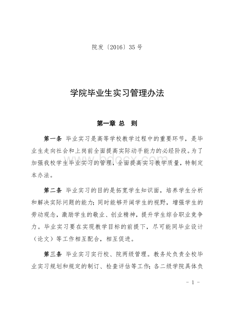 学院学生实习管理办法.docx