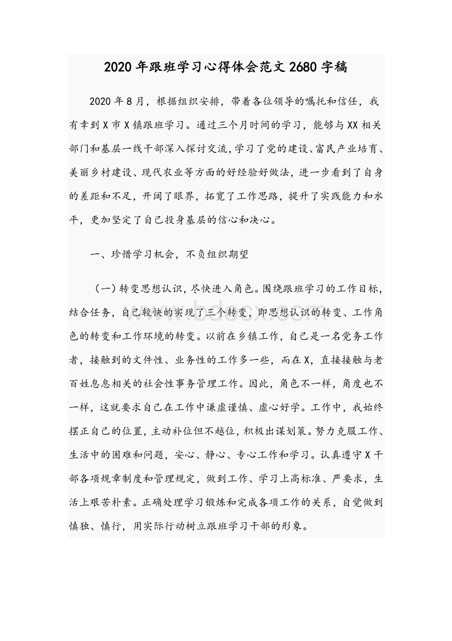 2020年跟班学习心得体会范文稿.docx