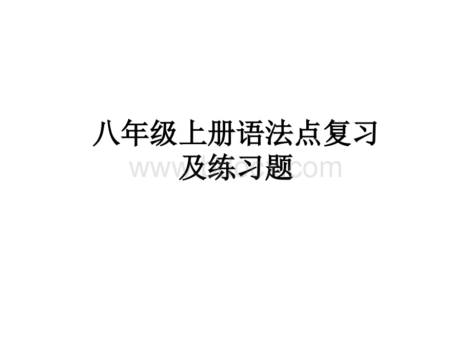 仁爱版英语八年级上册语法知识点期末复习练习题-课件-(共40张PPT)PPT资料.ppt