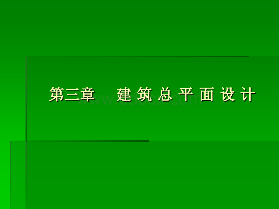 房屋建筑学第三章(总平面设计).ppt_第1页