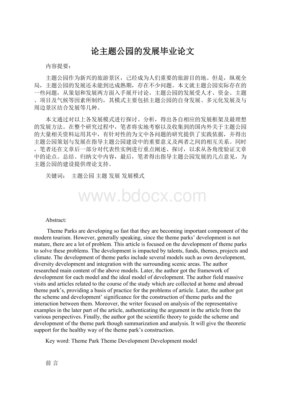 论主题公园的发展毕业论文文档格式.docx_第1页