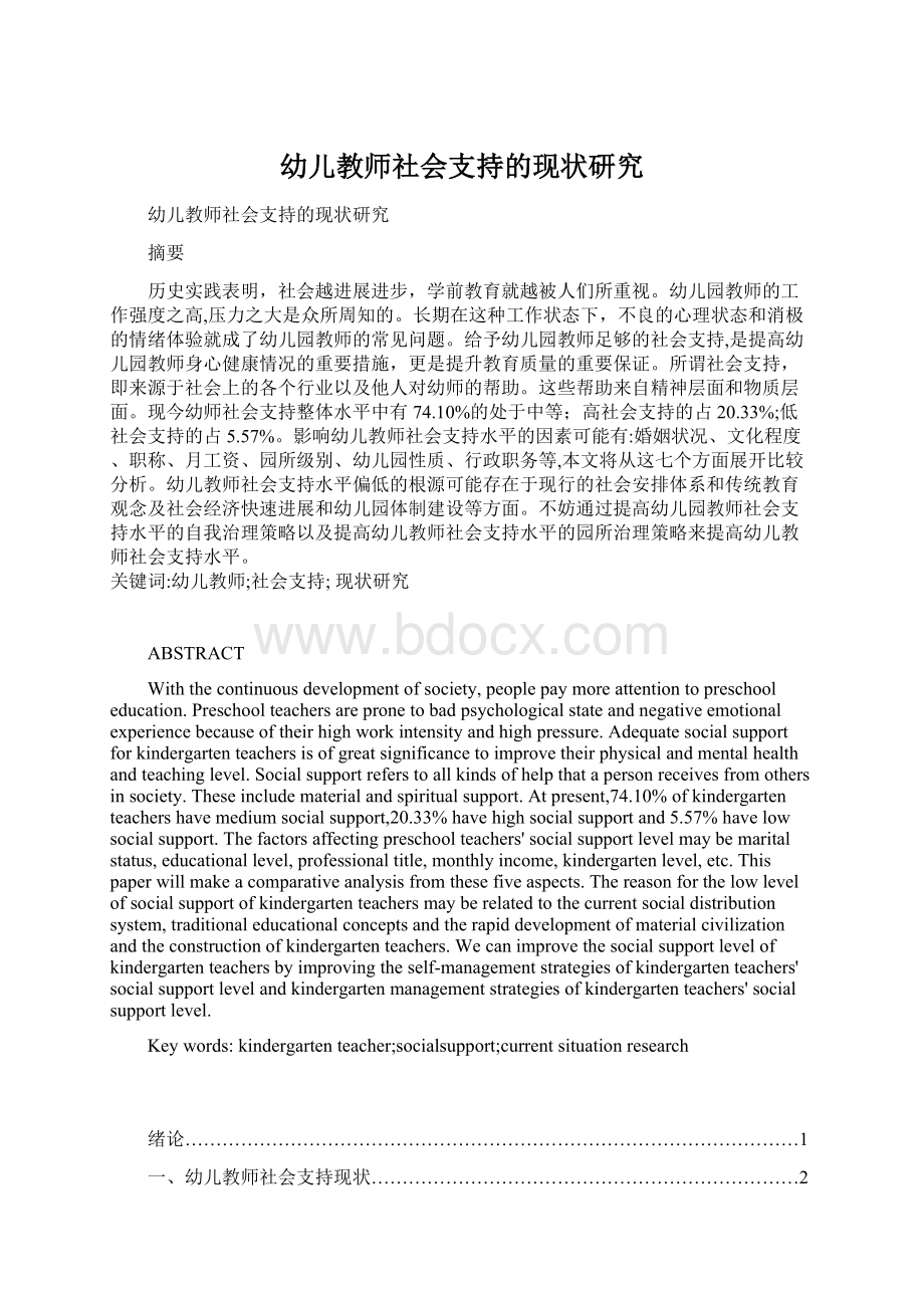 幼儿教师社会支持的现状研究.docx