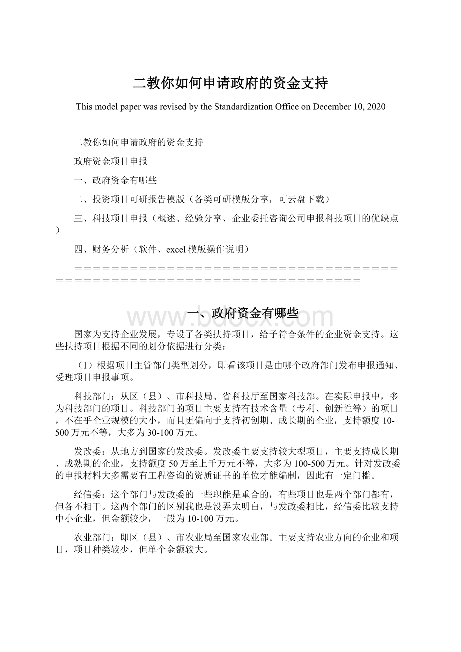 二教你如何申请政府的资金支持.docx_第1页