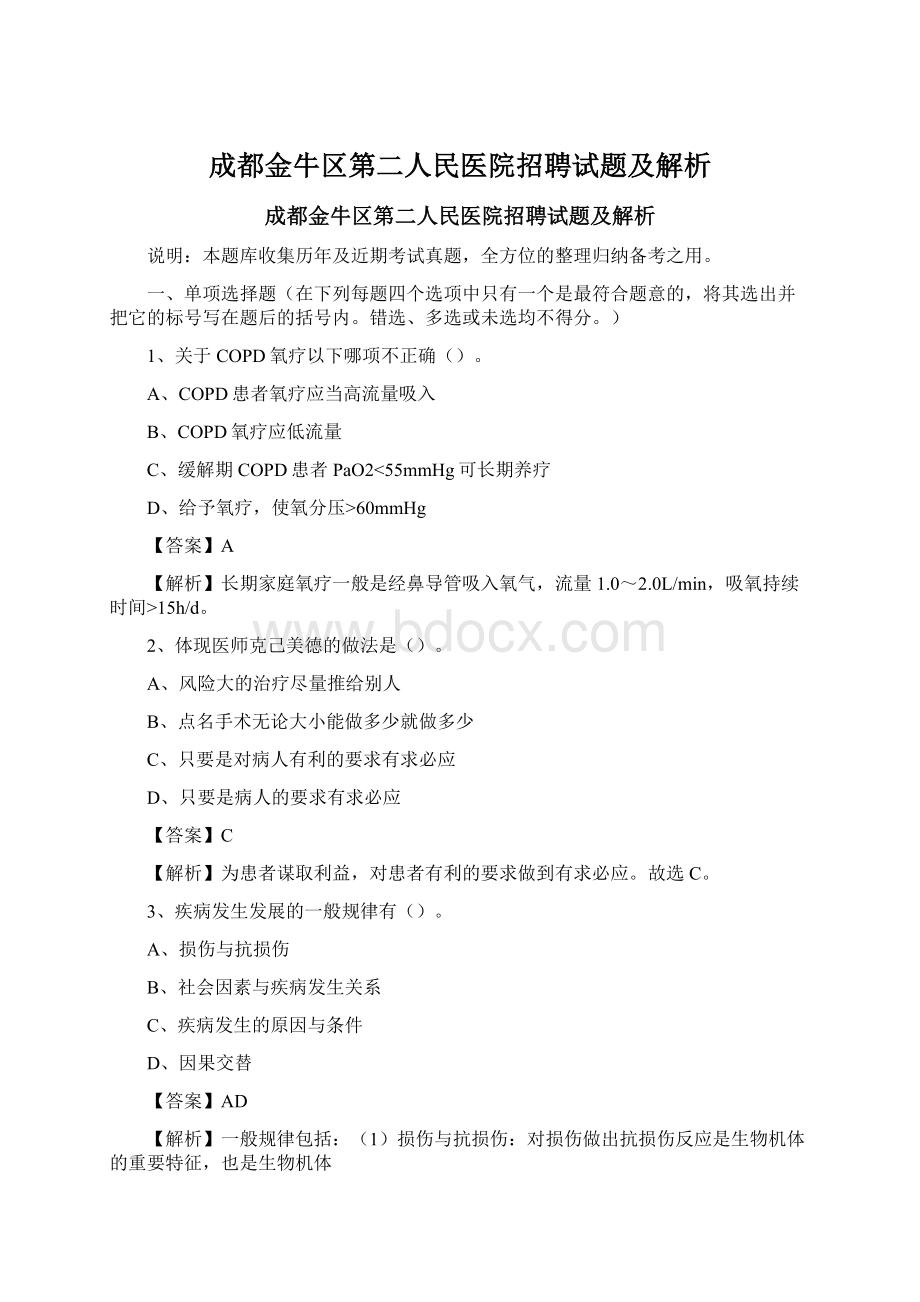 成都金牛区第二人民医院招聘试题及解析Word格式.docx