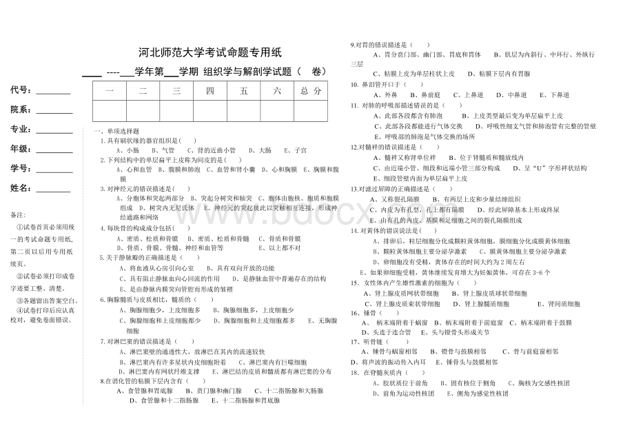 人体组织学与解剖学试卷3.doc