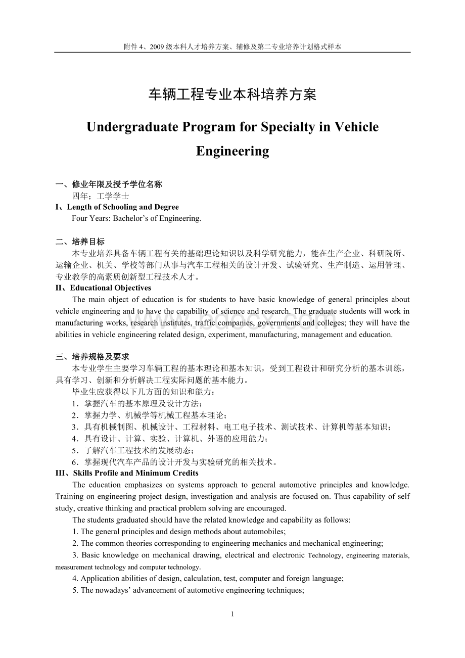 重庆大学车辆工程本科人才培养方案、辅修及第二专业培养计划.doc_第1页