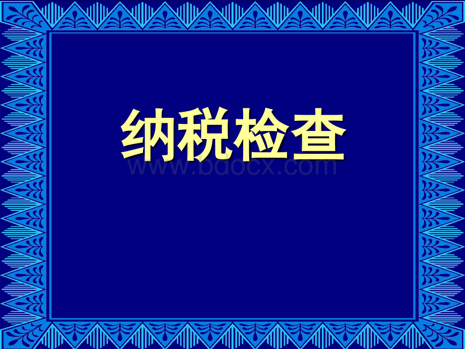 税务稽查课件PPT文件格式下载.ppt