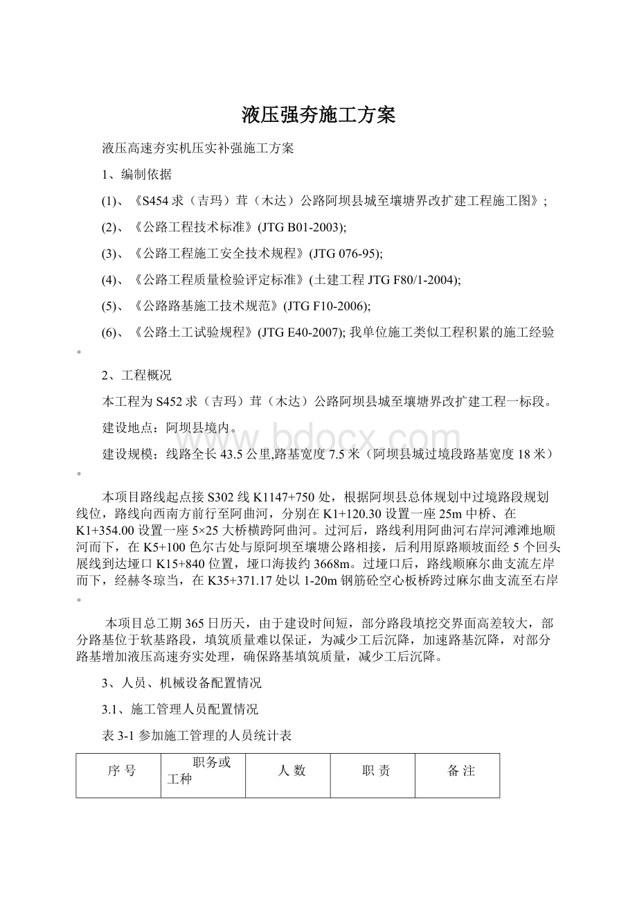 液压强夯施工方案Word文档格式.docx