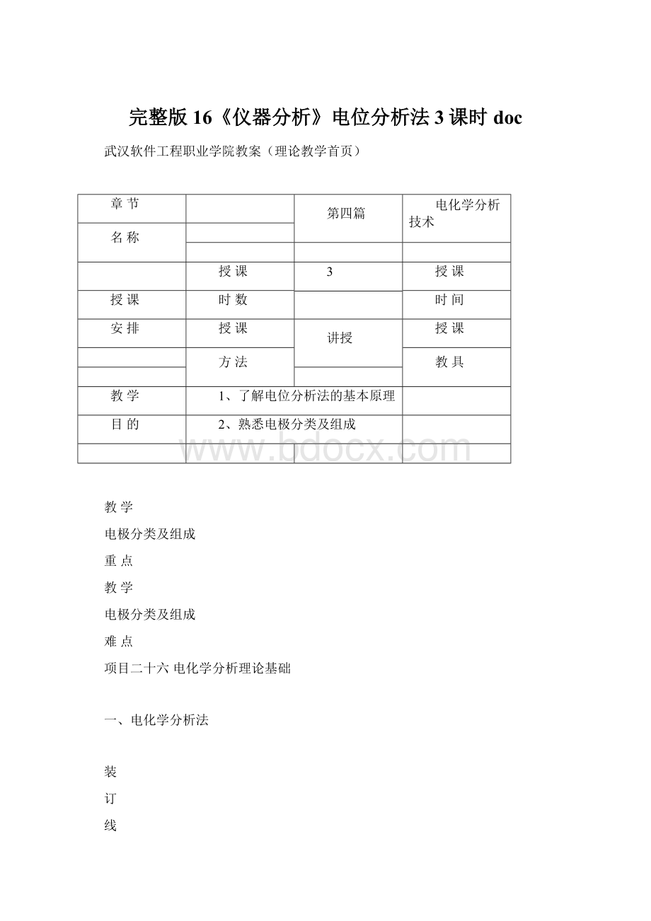 完整版16《仪器分析》电位分析法3课时docWord下载.docx_第1页