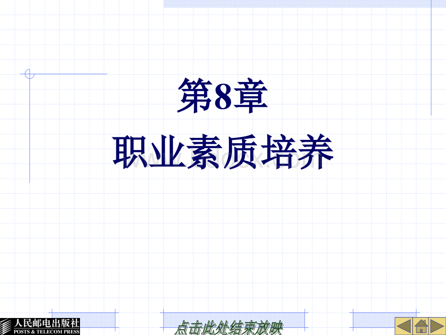 第章职业素质培养PPT文件格式下载.ppt_第1页