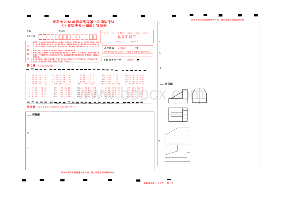 一模《土建类专业知识》答题卡.doc_第1页
