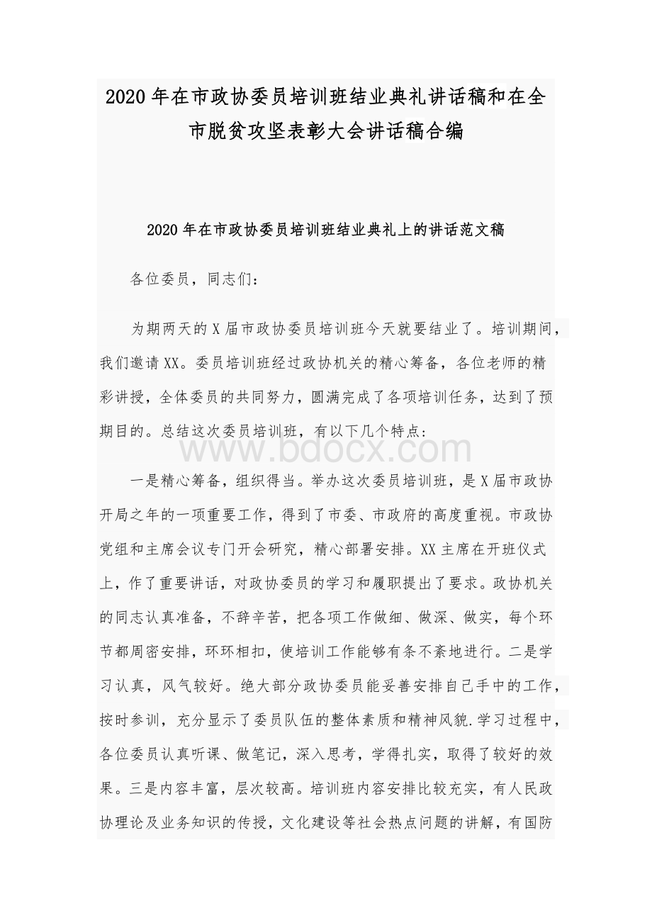 2020年在市政协委员培训班结业典礼讲话稿和在全市脱贫攻坚表彰大会讲话稿合编.docx_第1页