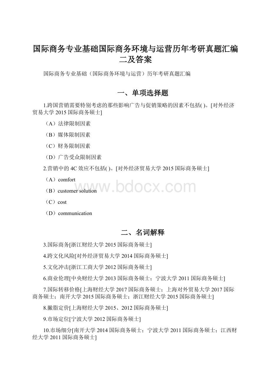 国际商务专业基础国际商务环境与运营历年考研真题汇编二及答案.docx_第1页