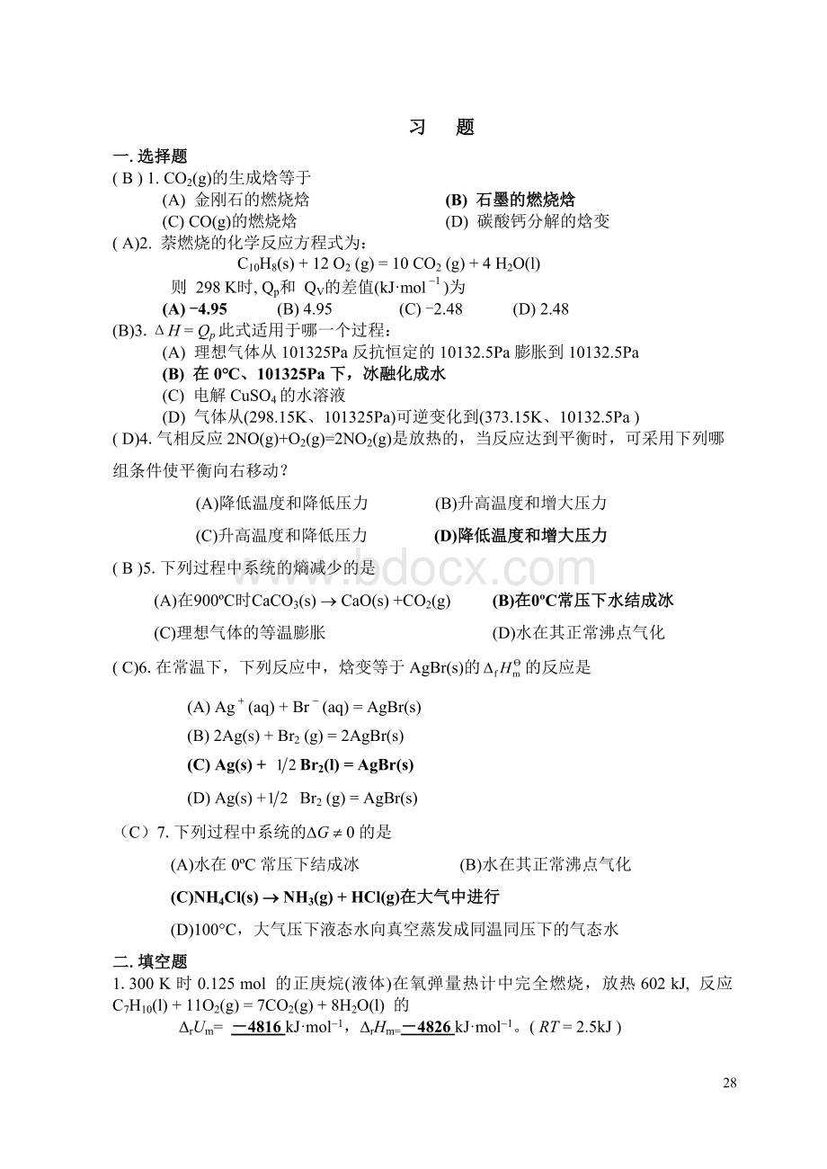 工科化学与实验(金继红)第2章-习题及思考题答案Word文档格式.doc