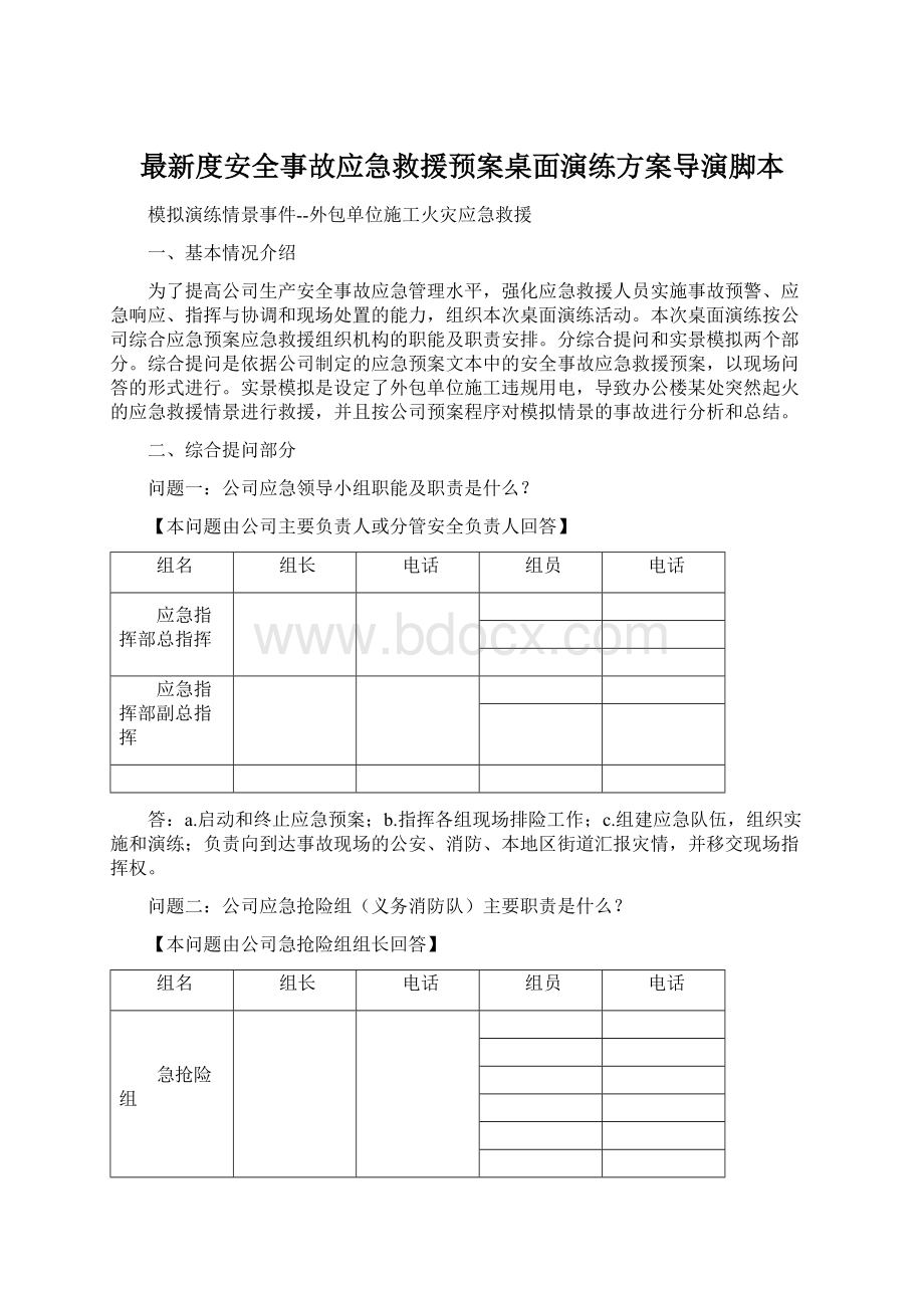 最新度安全事故应急救援预案桌面演练方案导演脚本.docx_第1页