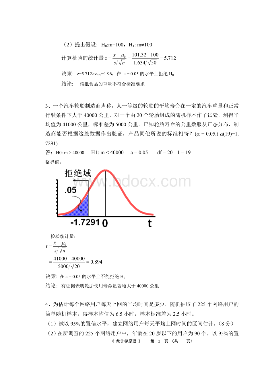 华南理工大学网络教育学院作业3统计学Word文档格式.doc_第2页