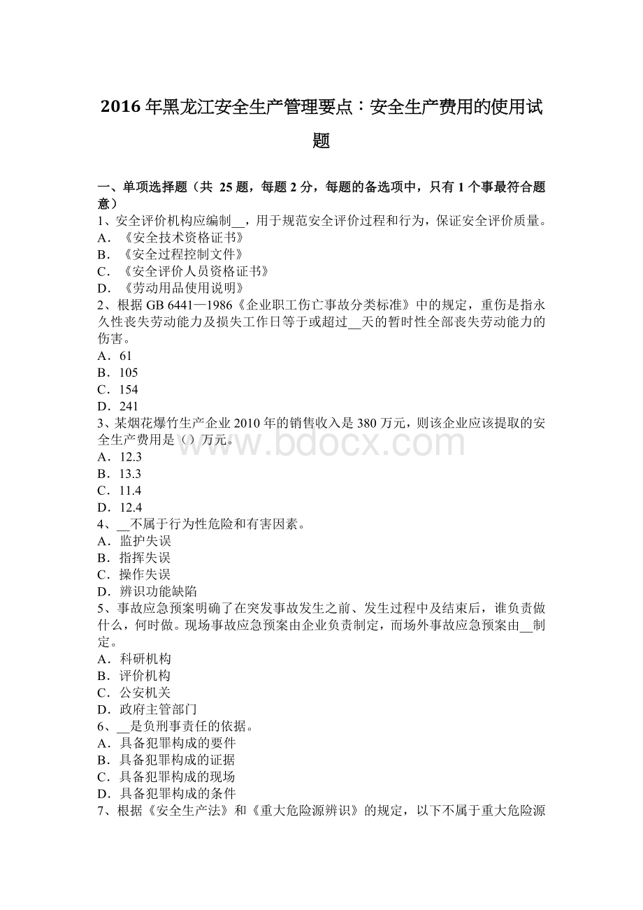 黑龙江安全生产管理要点安全生产费用的使用试题.docx