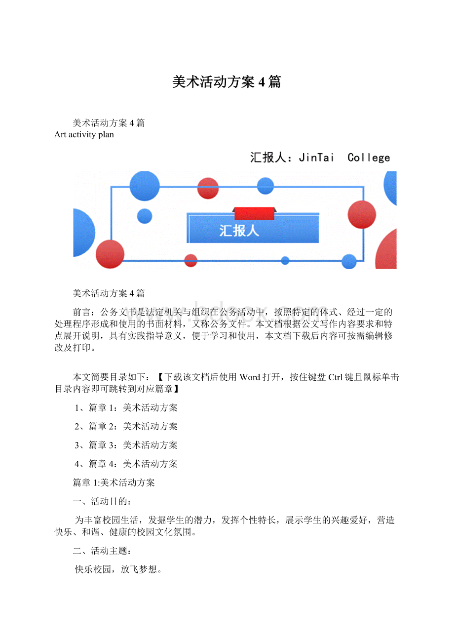 美术活动方案4篇文档格式.docx