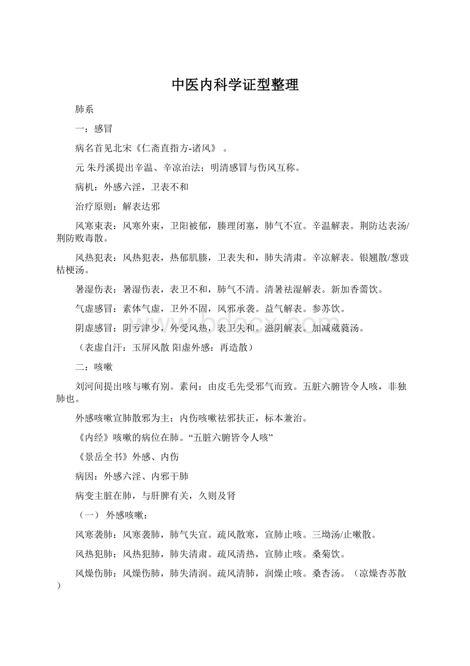 中医内科学证型整理Word文件下载.docx_第1页