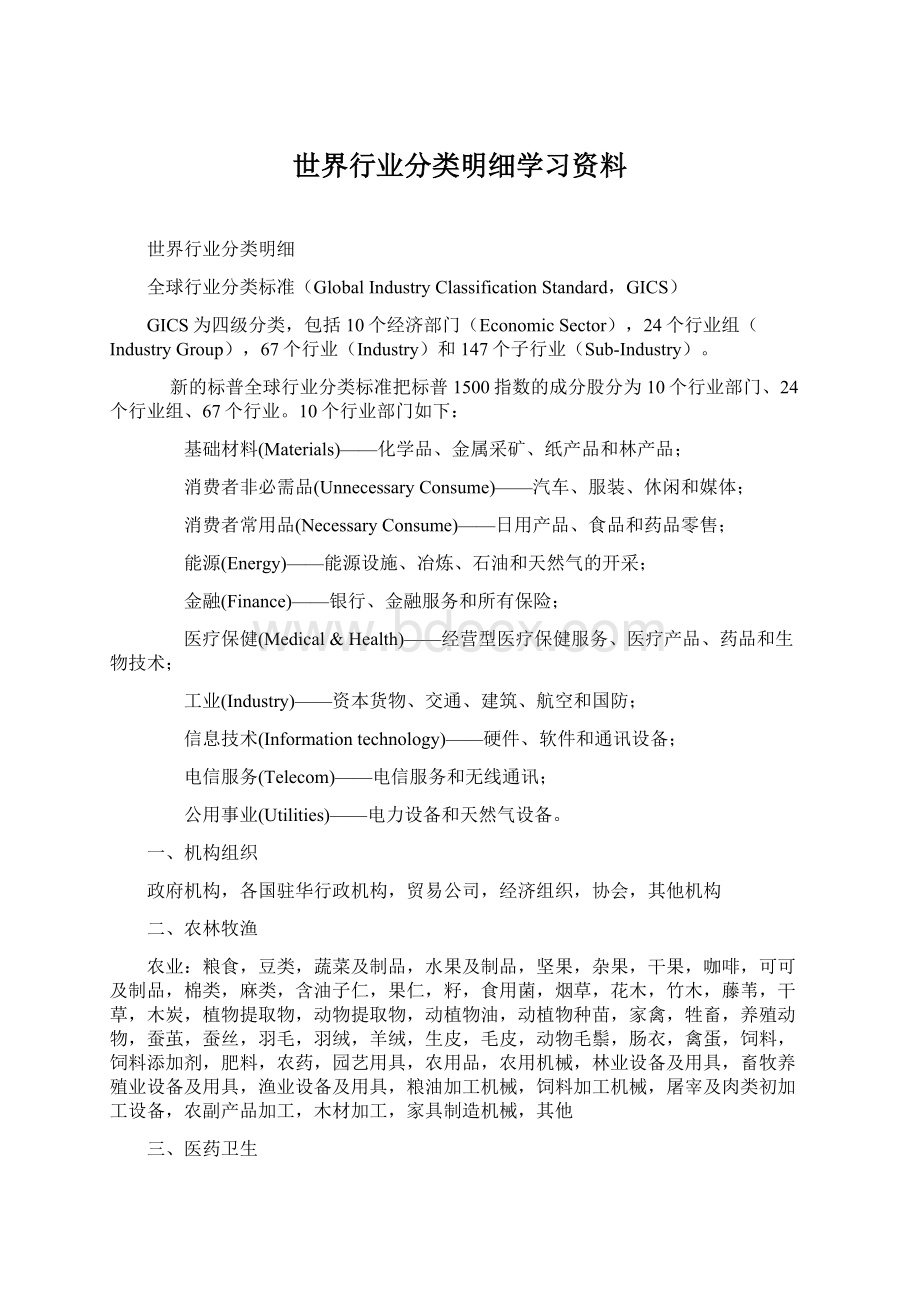 世界行业分类明细学习资料Word文档下载推荐.docx