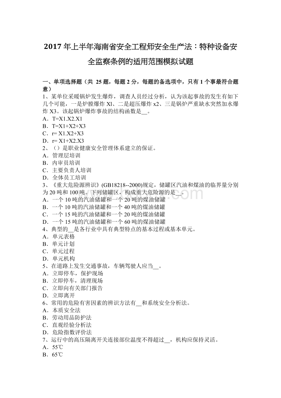 上半年海南省安全工程师安全生产法特种设备安全监察条例的适用范围模拟试题.docx