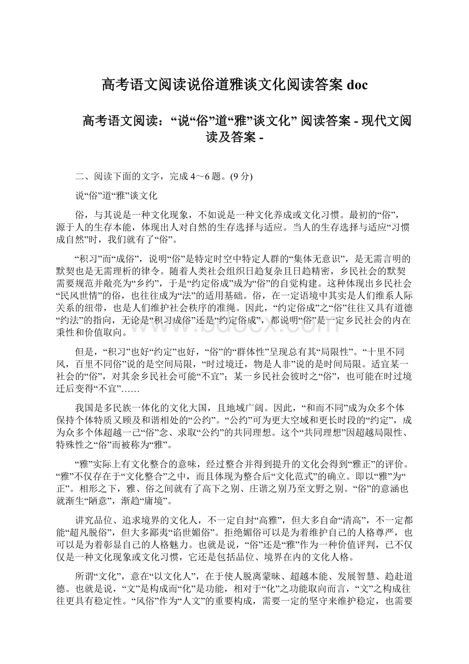 高考语文阅读说俗道雅谈文化阅读答案doc.docx