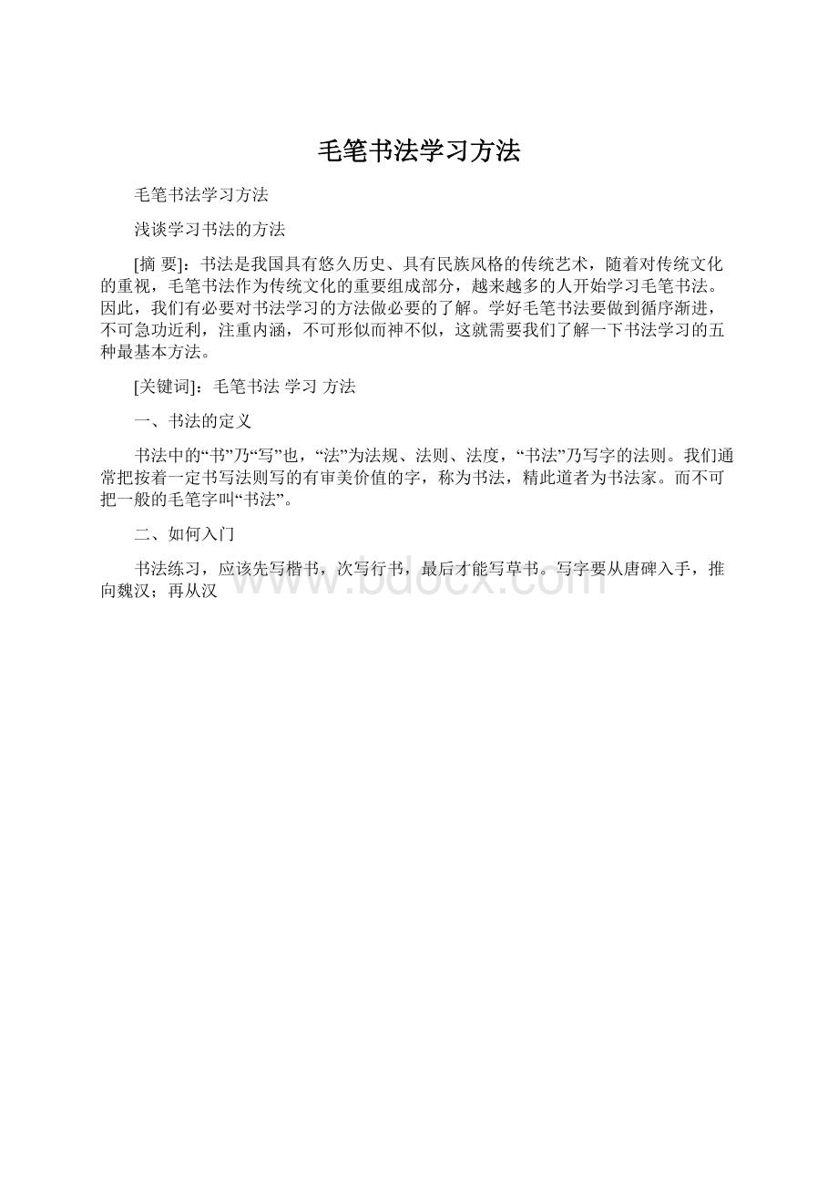 毛笔书法学习方法Word格式文档下载.docx