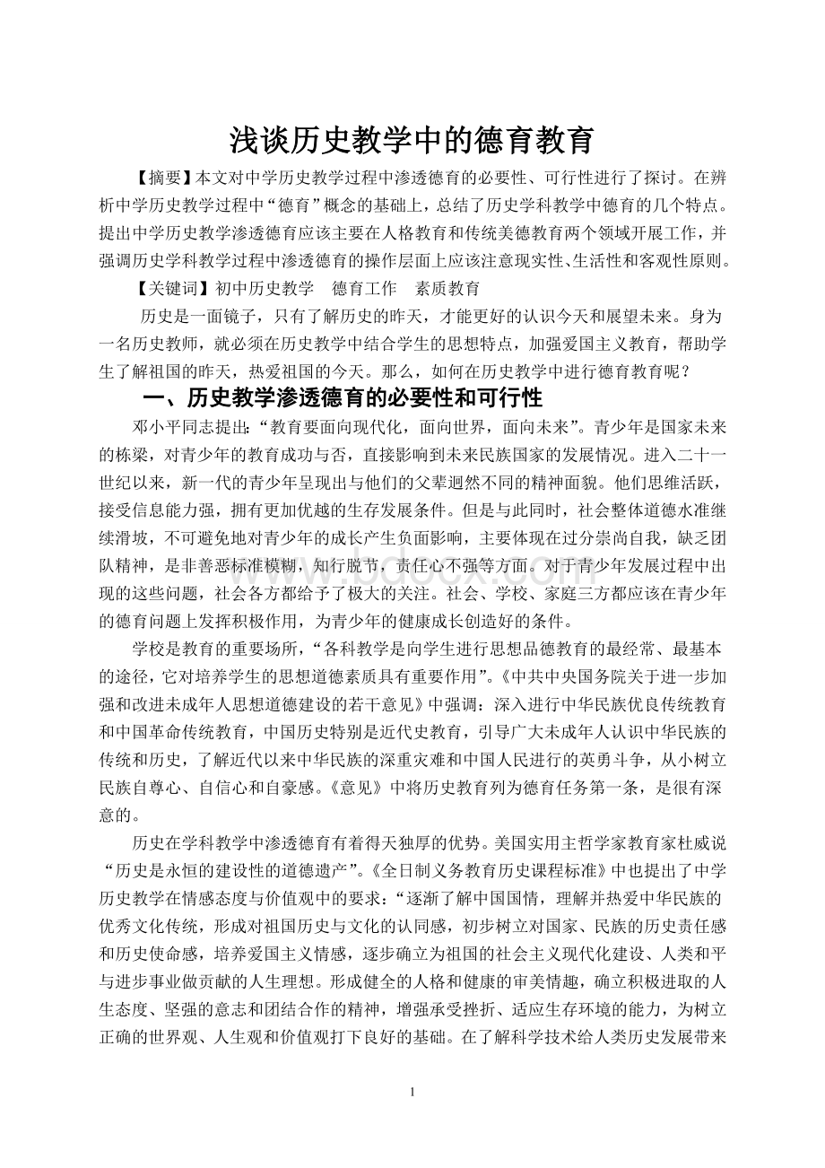 浅谈历史教学中的德育教育Word文档下载推荐.doc