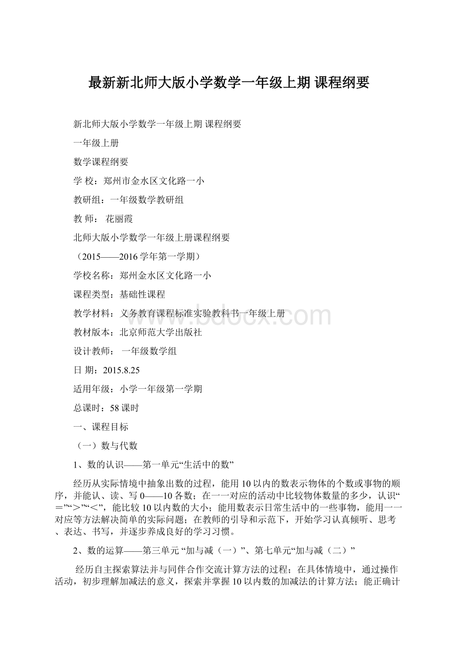 最新新北师大版小学数学一年级上期课程纲要Word格式.docx