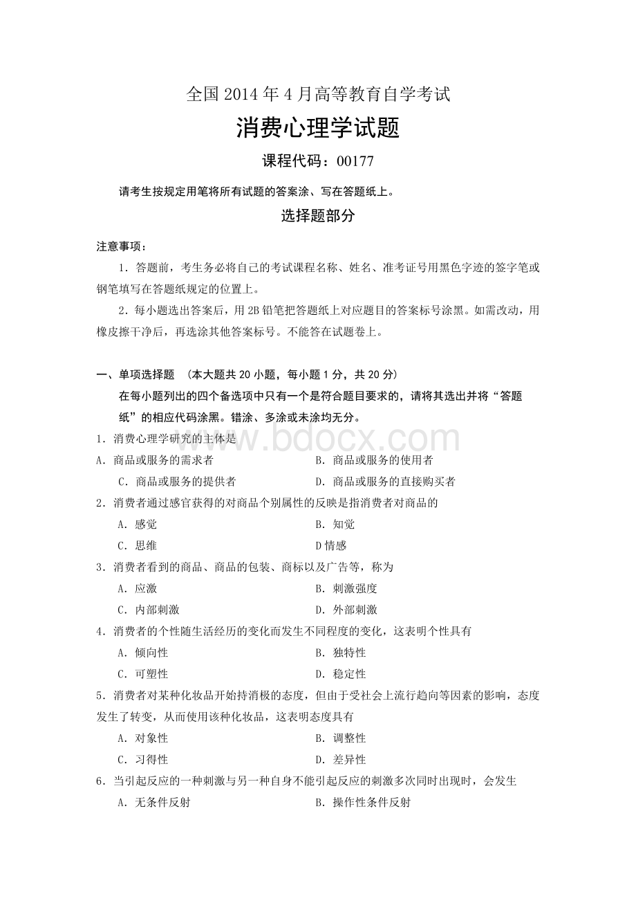 自学考试消费心理学试题.docx_第1页