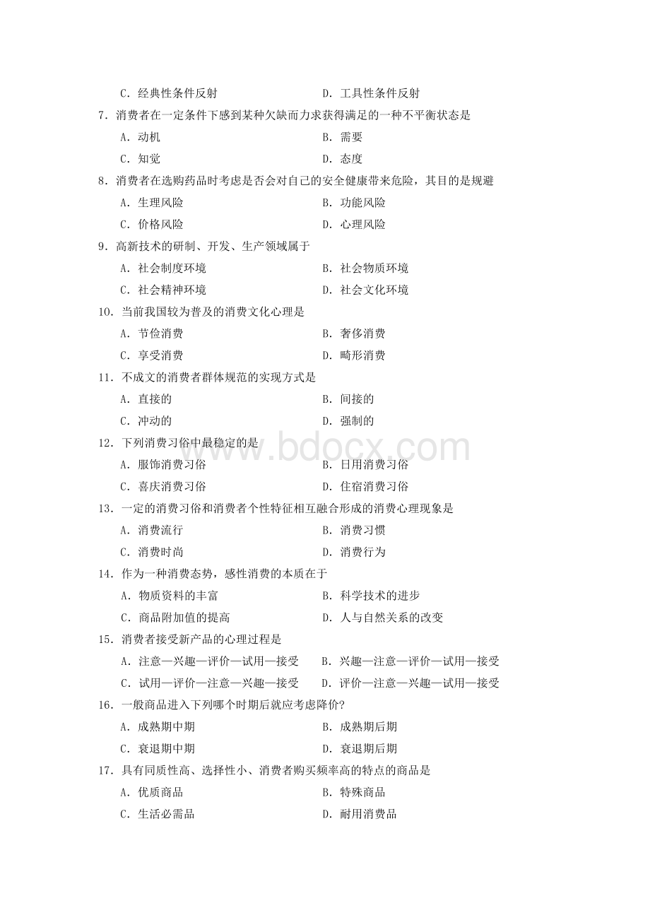 自学考试消费心理学试题.docx_第2页