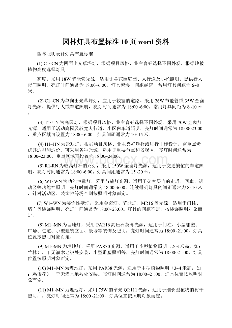 园林灯具布置标准10页word资料.docx_第1页