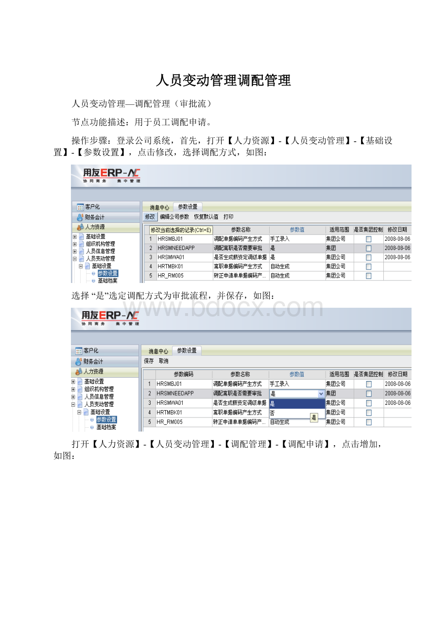 人员变动管理调配管理Word文件下载.docx