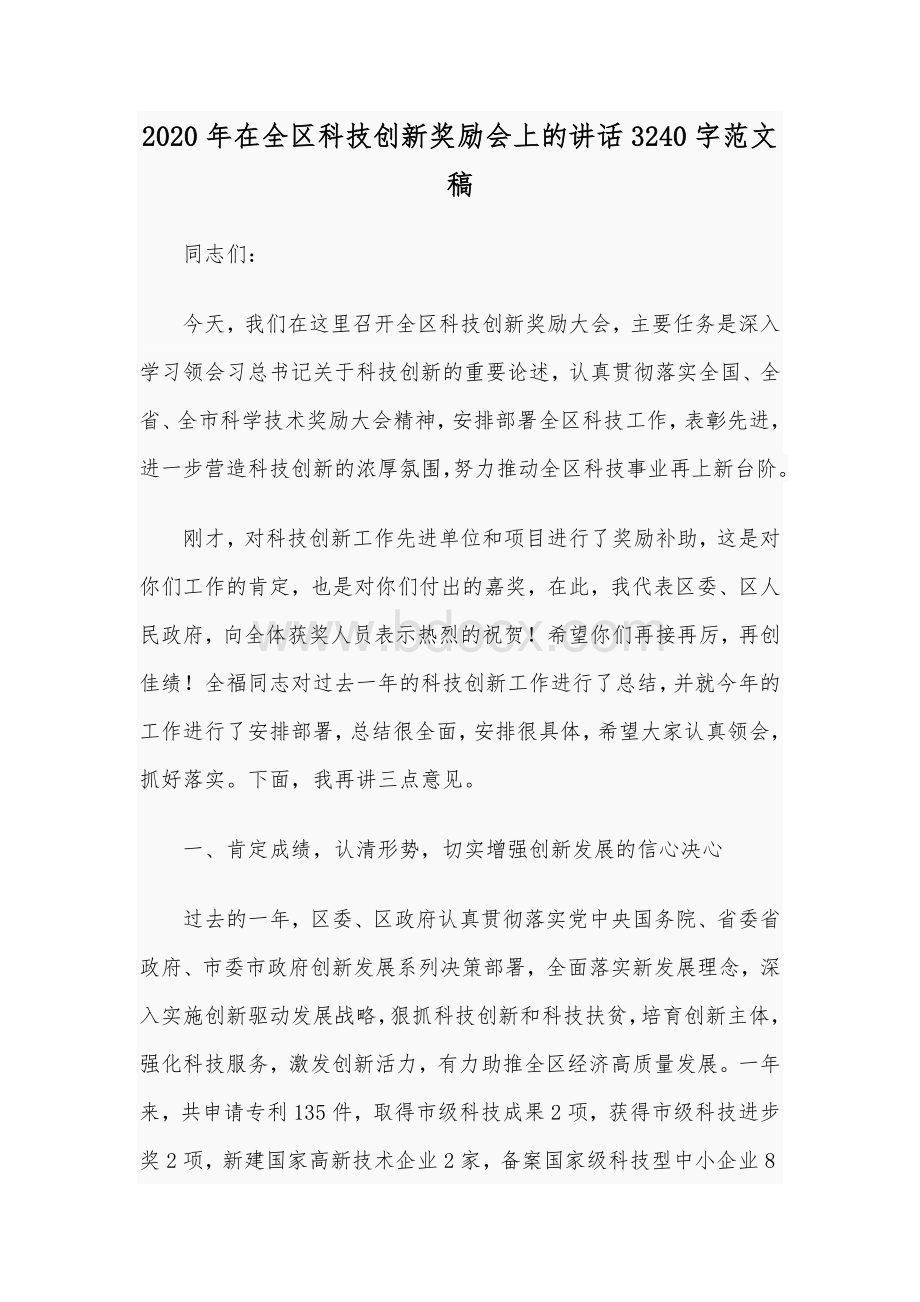 2020年在全区科技创新奖励会上的讲话3240字范文稿.docx