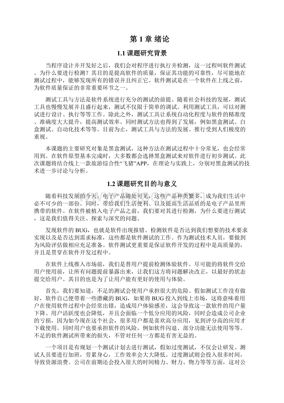 基于飞猪APP的黑盒测试技术的研究与分析.docx_第2页