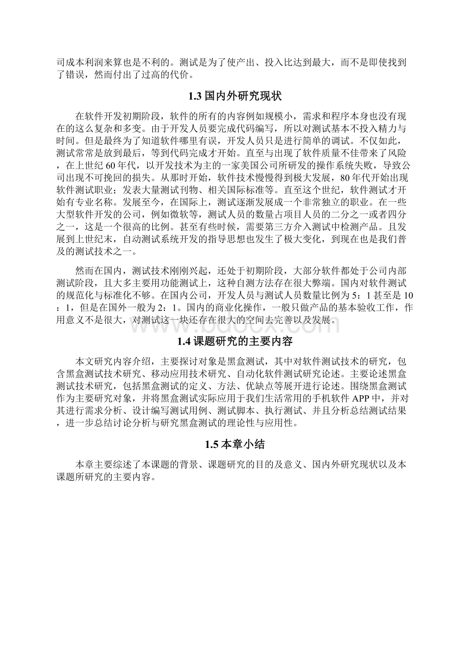 基于飞猪APP的黑盒测试技术的研究与分析.docx_第3页