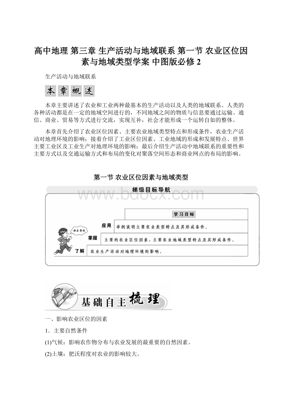 高中地理 第三章 生产活动与地域联系 第一节 农业区位因素与地域类型学案 中图版必修2Word格式文档下载.docx_第1页