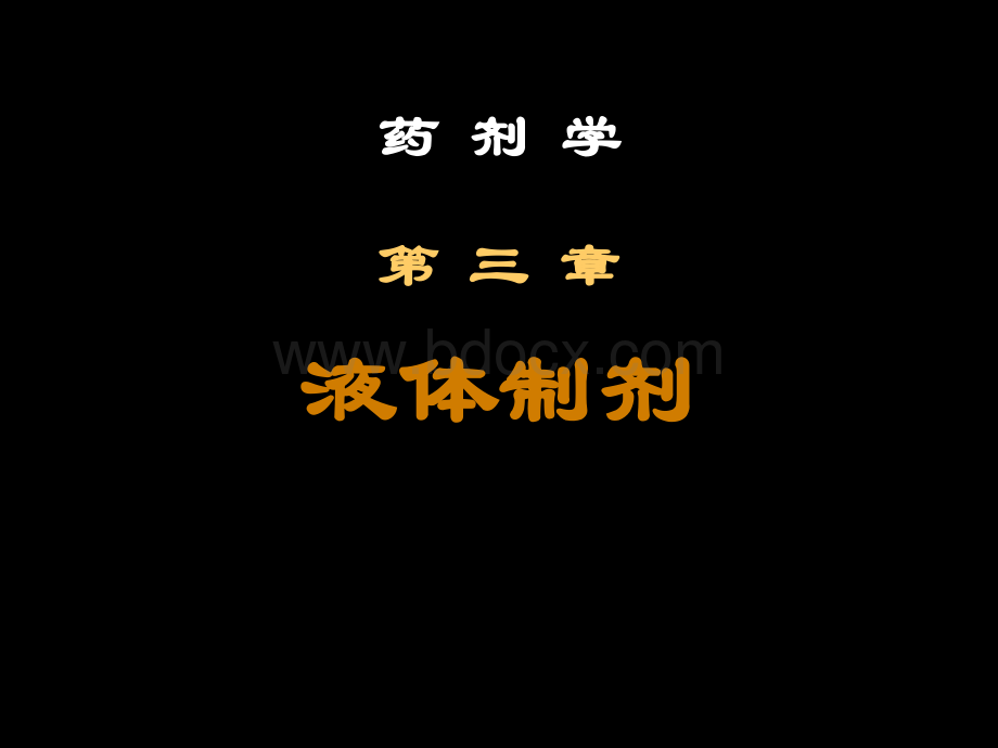 灭菌与无菌制剂.ppt_第1页