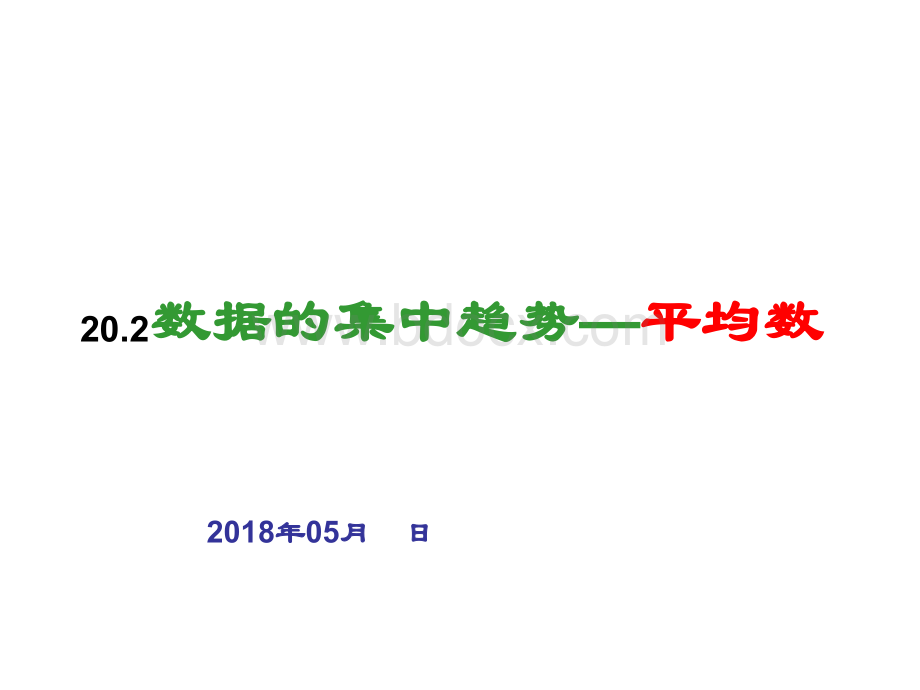 20.2数据的集中趋势平均数-1.ppt