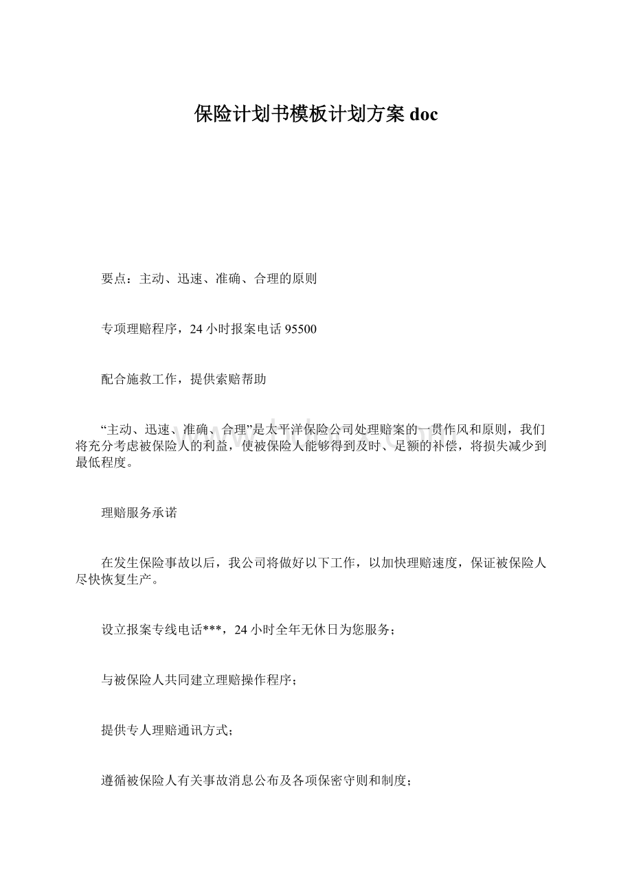 保险计划书模板计划方案docWord格式文档下载.docx