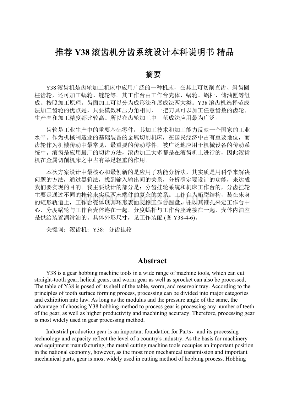 推荐Y38滚齿机分齿系统设计本科说明书 精品Word文档格式.docx