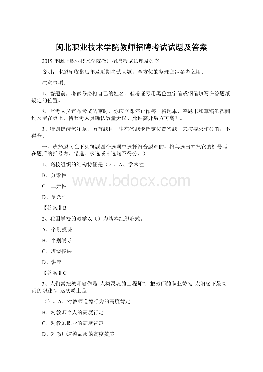 闽北职业技术学院教师招聘考试试题及答案Word下载.docx_第1页