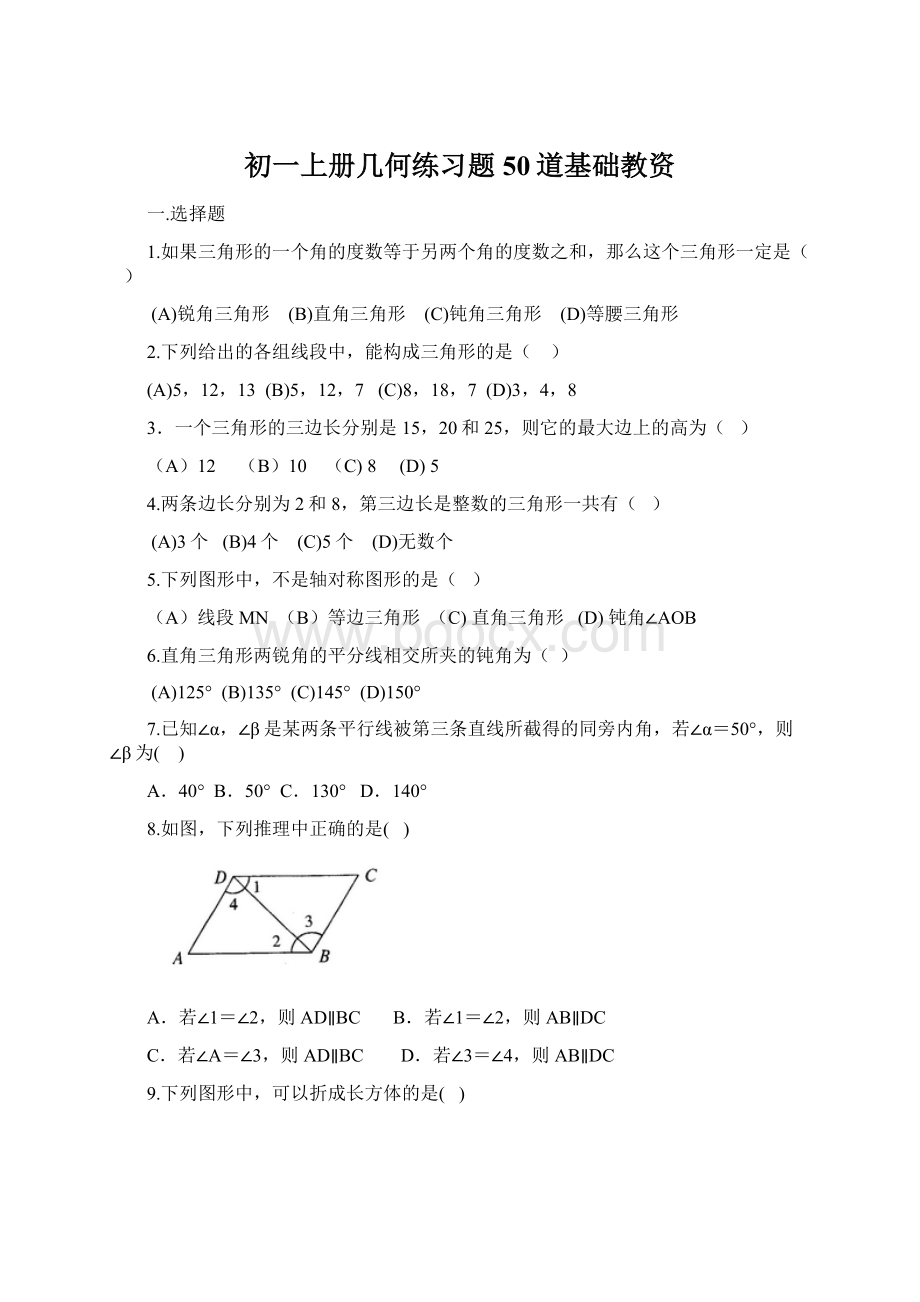 初一上册几何练习题50道基础教资.docx