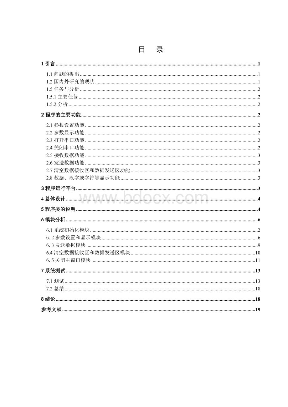 RS232串口通信C++课程设计Word下载.doc