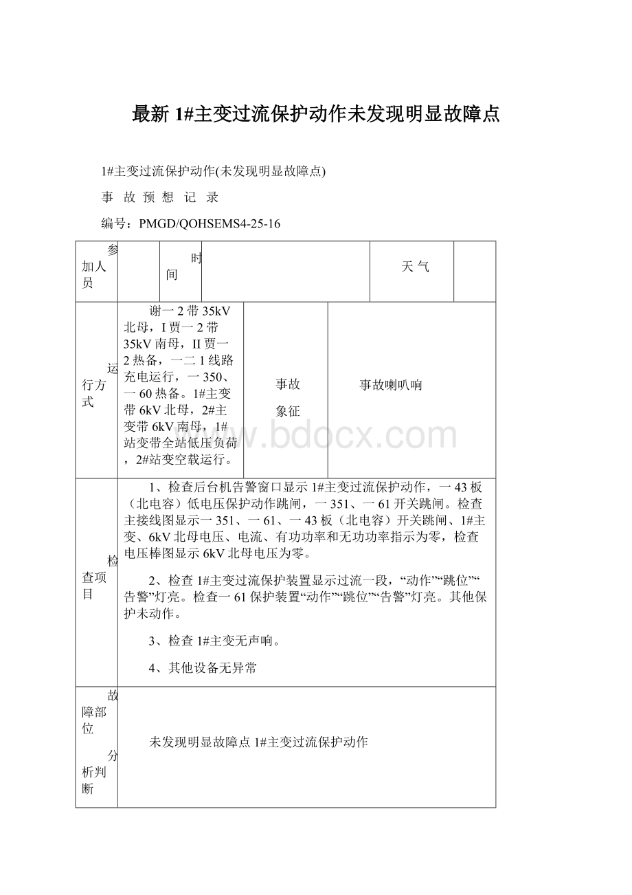 最新1#主变过流保护动作未发现明显故障点Word文档格式.docx_第1页