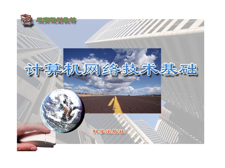 计算机网络技术基础ppt课件PPT文档格式.ppt_第1页