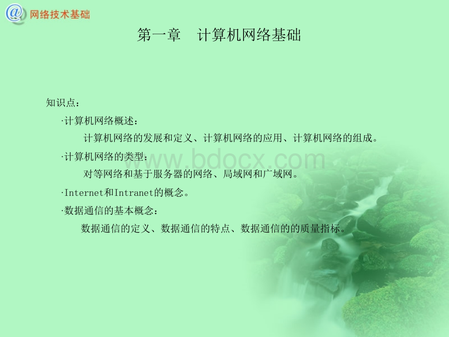 计算机网络技术基础ppt课件PPT文档格式.ppt_第3页