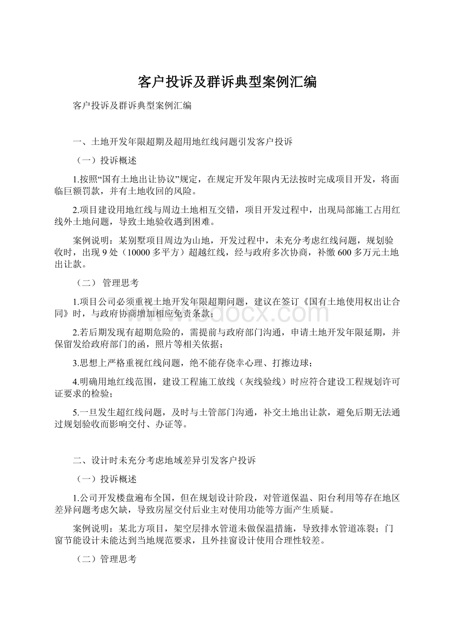 客户投诉及群诉典型案例汇编.docx