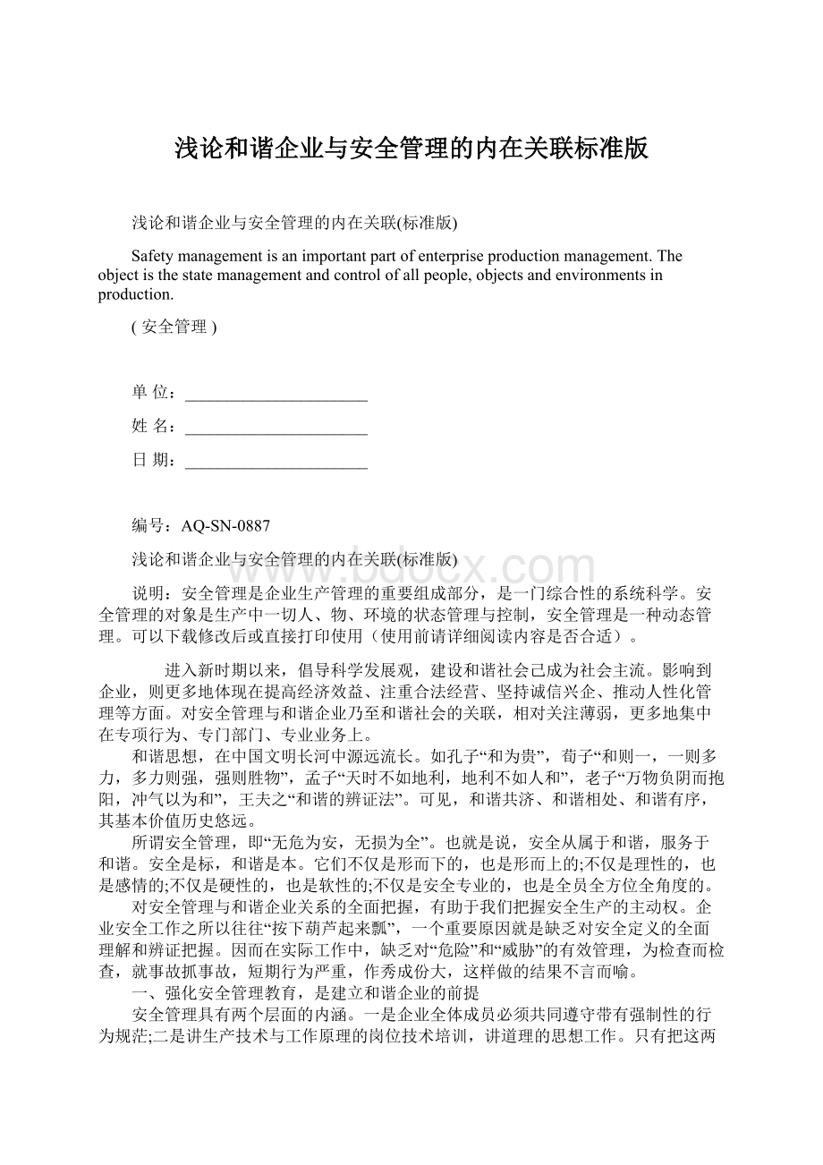 浅论和谐企业与安全管理的内在关联标准版.docx_第1页