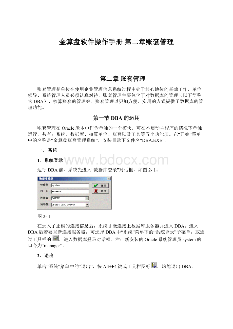 金算盘软件操作手册 第二章账套管理.docx_第1页